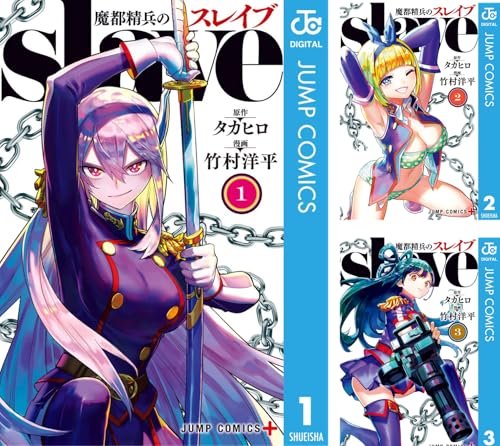 魔都精兵のスレイブ セミカラー版