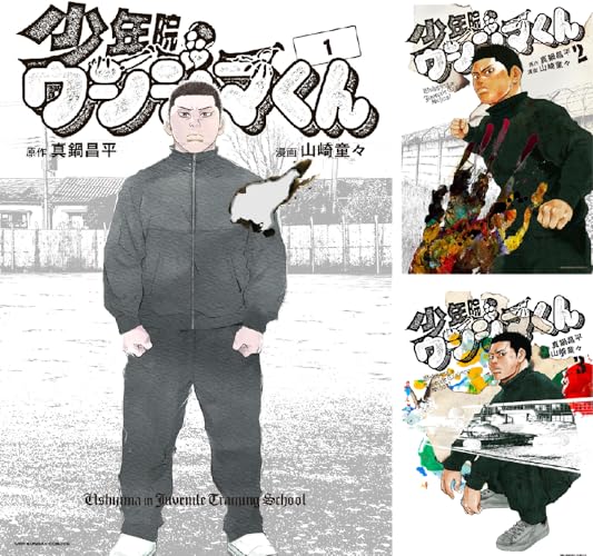 少年院ウシジマくん