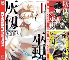 灰仭巫覡 (全8巻) Kindle版