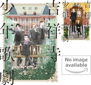 吉祥寺少年歌劇 (全3巻) Kindle版