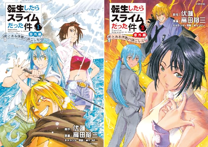 転生したらスライムだった件 番外編 ～とある休暇の過ごし方～