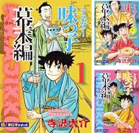 【極！単行本シリーズ】ミスター味っ子 幕末編