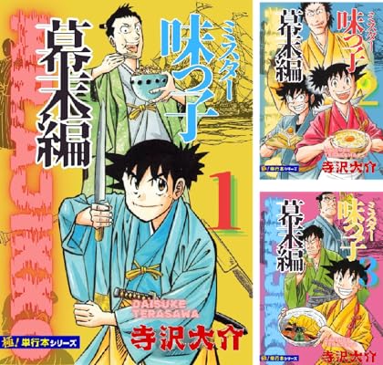 【極！単行本シリーズ】ミスター味っ子 幕末編 Kindle版 寺沢大介 (著)