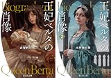 [まとめ買い] 王妃ベルタの肖像