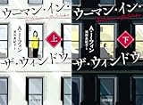ウーマン・イン・ザ・ウィンドウ【Kindle】
