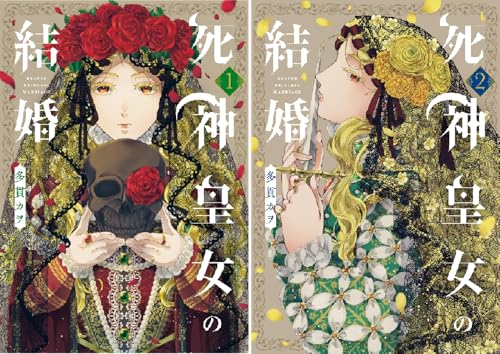 死神皇女の結婚