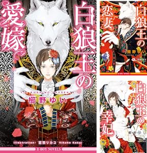 白狼王の愛嫁 イラスト入り ビーボーイノベルズ 櫛野ゆい 葛西リカコ ボーイズラブノベルス Kindleストア Amazon 白狼王の愛嫁 イラスト入り ビーボーイノベルズ 櫛野ゆい 葛西リカコ ボーイズラブノベルス Kindleストア Amazon
