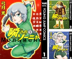 瞬きのソーニャ
