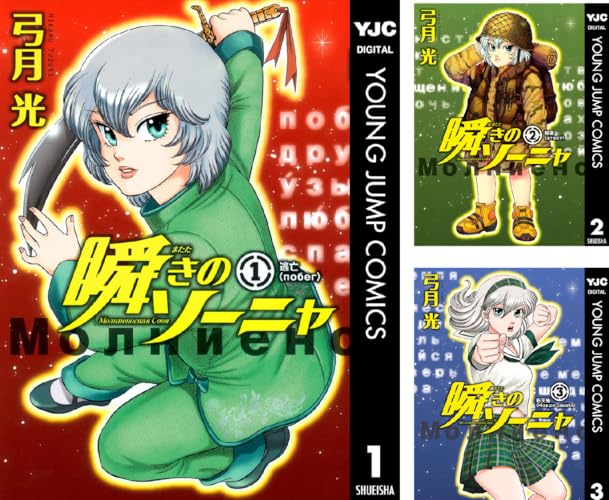 瞬きのソーニャ