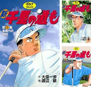 千里の道も　第3章　全39巻 千里の道も 第三章（39） 奇跡の大逆転 (ゴルフダイジェスト