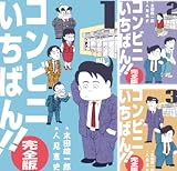 コンビニいちばん!!【完全版】