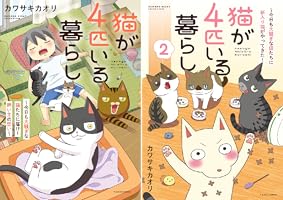 猫が4匹いる暮らし (全3巻) Kindle版
