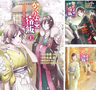 かくりよの宿飯 あやかしお宿に嫁入りします。