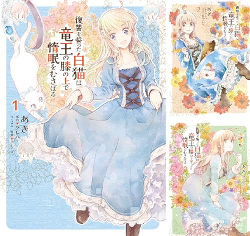 復讐を誓った白猫は竜王の膝の上で惰眠をむさぼる