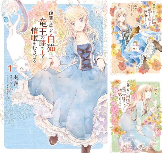 復讐を誓った白猫は竜王の膝の上で惰眠をむさぼる