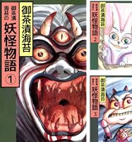 【中古】 妖怪物語 ２/ぶんか社/御茶漬海苔 御茶漬海苔の妖怪物語2 2巻 / 御茶漬海苔【著】 ＜電子版