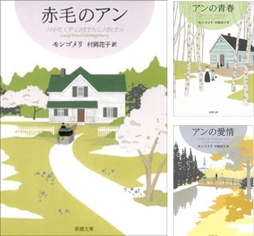 赤毛のアン・シリーズ