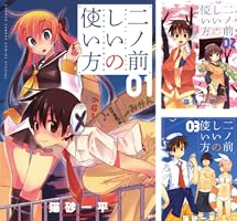 【中古】 二ノ前しいの使い方 ０３/小学館/猫砂一平 中古】 二ノ前しいの使い方 03/小学館/猫砂一平
