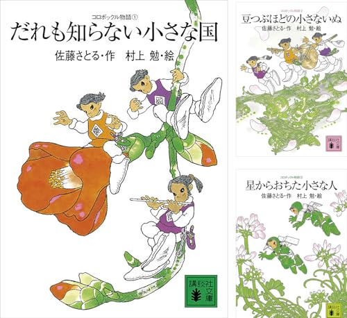 コロボックル物語