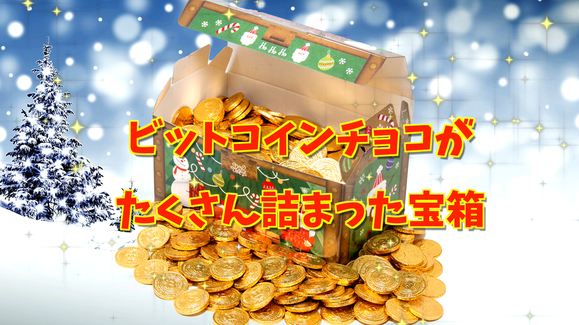 Amazon.co.jp: ビットコイン チョコレート 詰め合わせ クリスマス 宝箱 300枚 ギフト コインチョコ メダルチョコ 金貨 仮想通貨  暗号通貨 : 食品・飲料・お酒