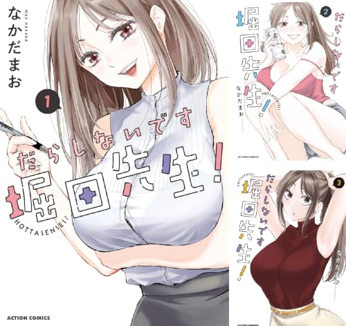 だらしないです 堀田先生！
