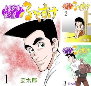 【完結】【各巻11円】出張料理人旅日記 ふくすけ 1～20巻 全巻で220円送料不要！【Kindle】