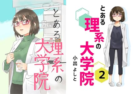 とある理系の大学院 2 Book Series Kindle Edition