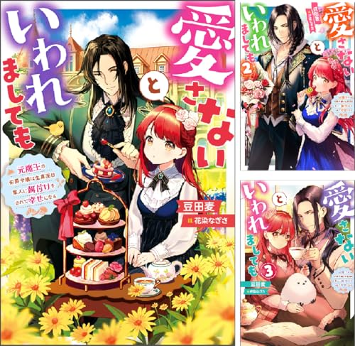 愛さないといわれましても ～元魔王の伯爵令嬢は生真面目軍人に餌付けをされて幸せになる～