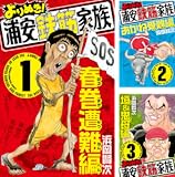 よりぬき！浦安鉄筋家族