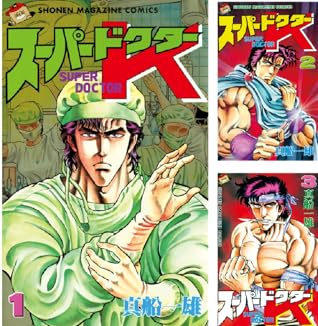 スーパードクターK (全44巻) Kindle版