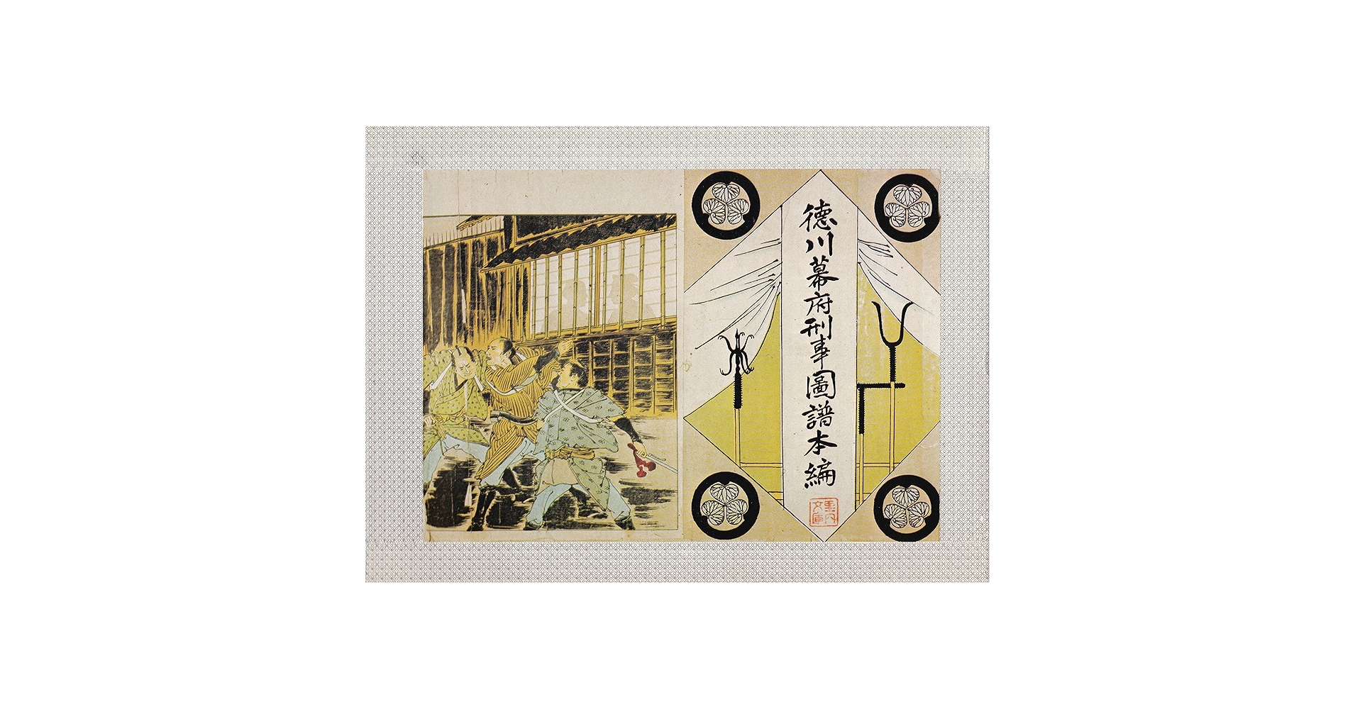 徳川幕府刑事図譜本編―完全複刻版 (1972年) Amazon.co.jp: 徳川幕府刑事図譜本編―完全複刻版 (1972年