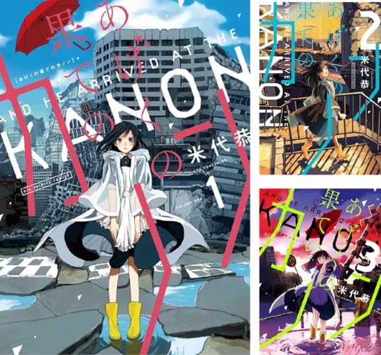 あげくの果てのカノン