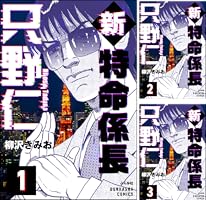 新特命係長 只野仁【極！単行本シリーズ】 (全2巻) Kindle版