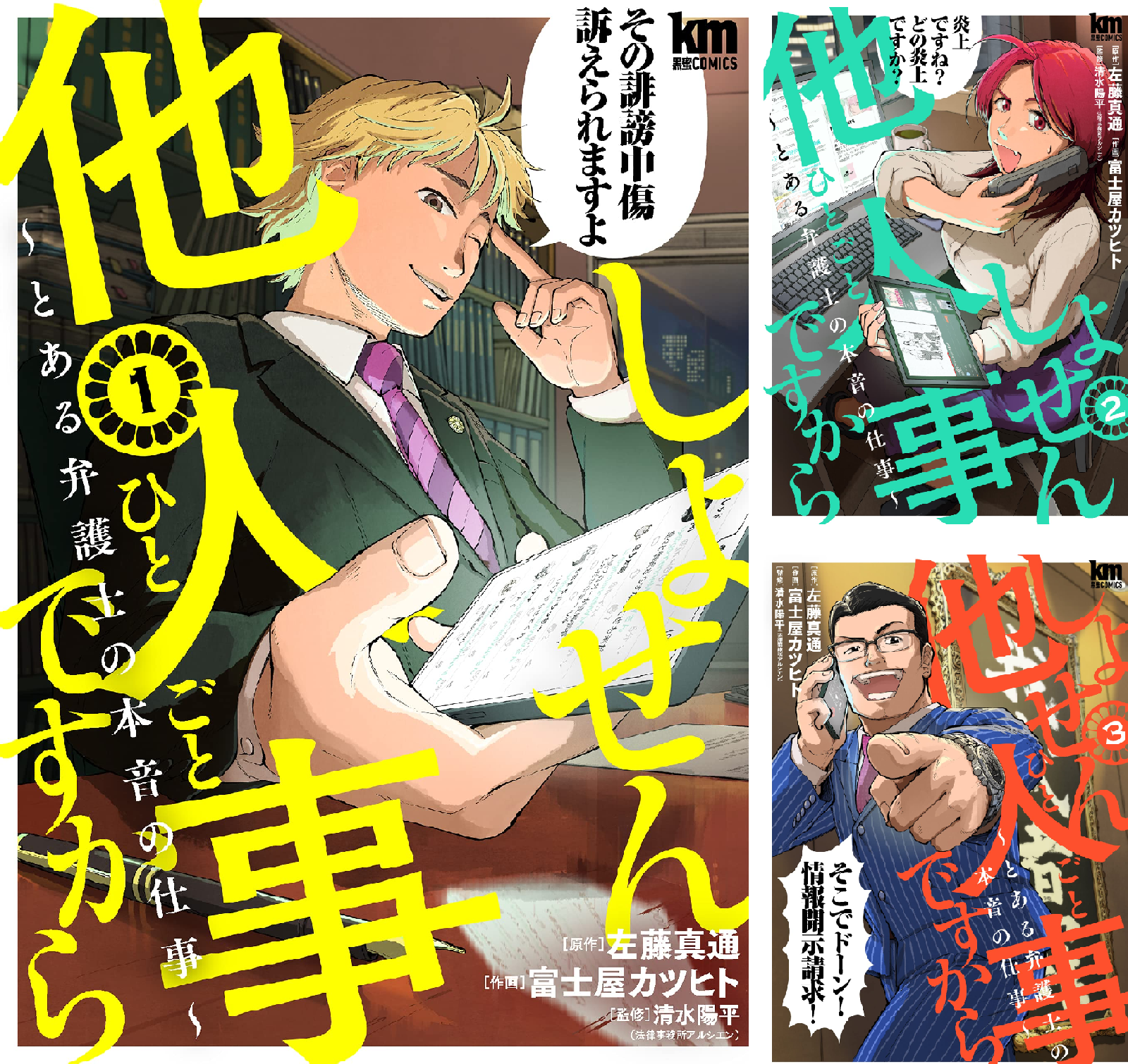 しょせん他人事ですから ～とある弁護士の本音の仕事～ (全2巻) Kindle版