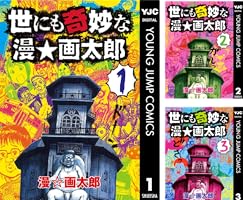 世にも奇妙な漫★画太郎 コミック 全7巻完結セット (ヤングジャンプコミックス) khxv5rg 世にも奇妙な漫☆画太郎 コミック 全7巻完結セット (ヤング