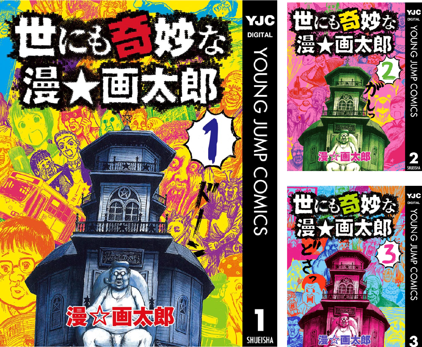 世にも奇妙な漫☆画太郎 (全7巻) Kindle版