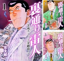 【中古】 裏通り雷人 平成スーパー金融道！！ 第６巻/実業之日本社/笠太郎 Amazon.co.jp: 裏通り雷人～平成スーパー金融道！！～1 (マンガ
