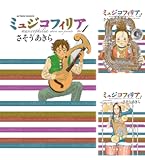 ミュジコフィリア