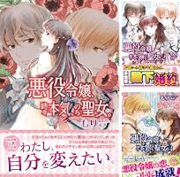 悪役令嬢、時々本気、のち聖女。 (全3巻) Kindle版