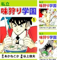 私立味狩り学園   コミック 全11巻  完結セット n5ksbvb B1EHJ0fG1gS._SY200_.png