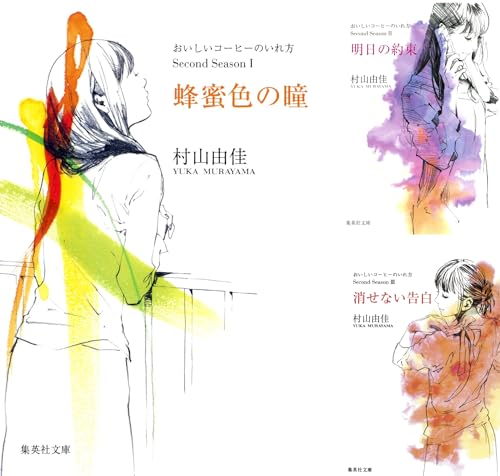 おいしいコーヒーのいれ方 Second Season