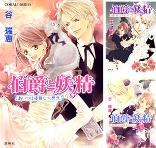 伯爵と妖精 全32巻 Kindle版 伯爵と妖精 全32巻 Kindle版