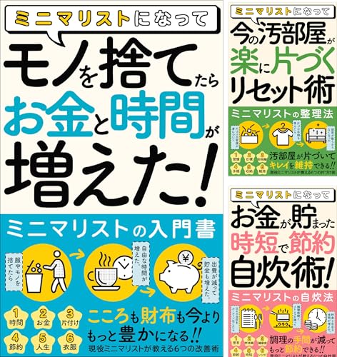 ミニマリストになって