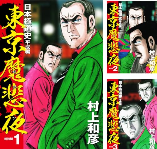 東京魔悲夜 日本極道史 平成編（新装版）