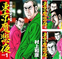 東京魔悲夜 日本極道史 平成編（新装版） (全7巻) Kindle版