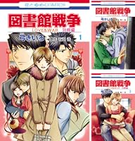 図書館戦争 LOVE&WAR 別冊編 (全10巻) Kindle版