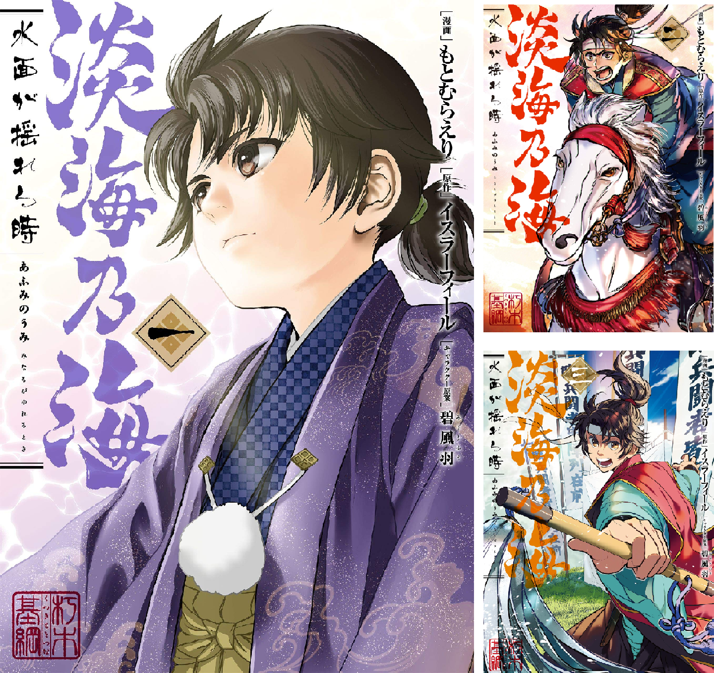 淡海乃海　水面が揺れる時　全13巻セット　もとむらえり 新品 / 淡海乃海 水面が揺れる時 (1-13巻 最新刊) 全巻セット : 漫画
