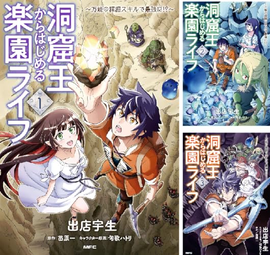 洞窟王からはじめる楽園ライフ ～万能の採掘スキルで最強に!?～