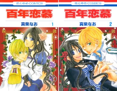 百年恋慕 1 花とゆめコミックス 真柴なお 少女マンガ Kindleストア Amazon