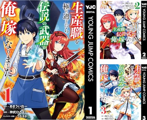 生産職を極め過ぎたら伝説の武器が俺の嫁になりました